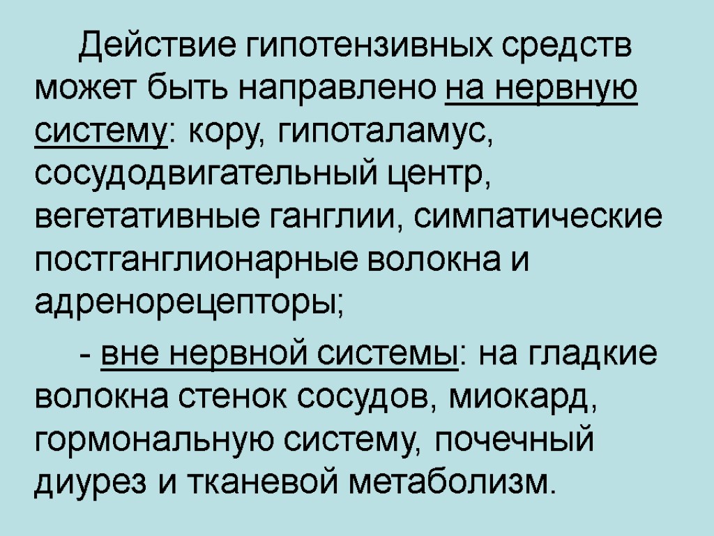 Действие гипотензивных средств может быть направлено на нервную систему: кору, гипоталамус, сосудодвигательный центр, вегетативные